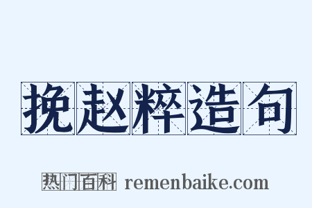 挽赵粹造句是什么意思的图片